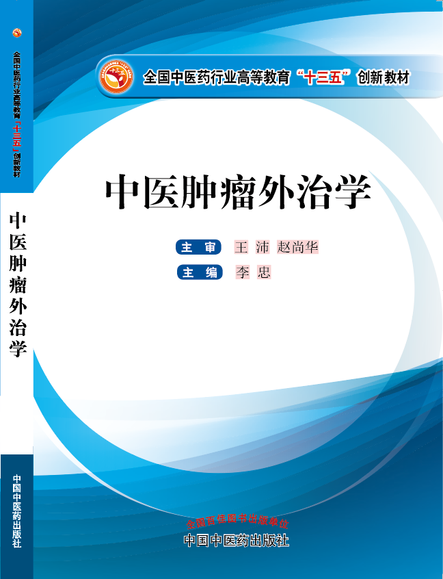 妣逼毛视频网站《中医肿瘤外治学》